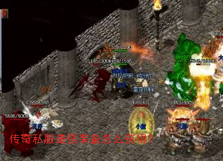 ����˽����ǿװ����ô��ã�