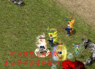 1.80���������ϻ��汾��ο�������ս����