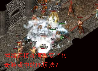 ����������θı��˴�����Ϸ�е�PK�淨��