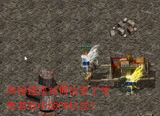 ����������θı��˴�����Ϸ�е�PK�淨��