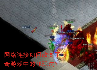 ����������θı��˴�����Ϸ�е�PK�淨��