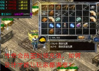 传奇会员签到领充值,如何设计才能让玩家都满意? 传奇会员签到领充值,如何设计才能让玩家都满意?