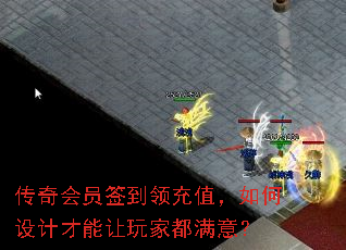 传奇会员签到领充值,如何设计才能让玩家都满意? 传奇会员签到领充值,如何设计才能让玩家都满意?