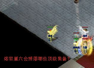 熔岩巢穴会掉落哪些顶级装备? 熔岩巢穴会掉落哪些顶级装备?