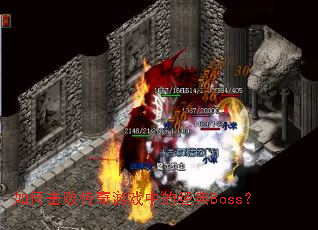 ��λ��ܴ�����Ϸ�еľ���Boss��