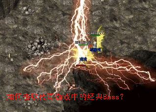 ��λ��ܴ�����Ϸ�еľ���Boss��