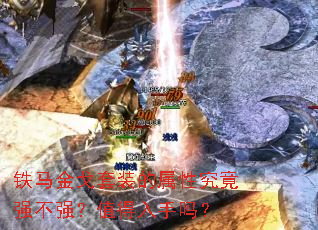 ���������װ�����Ծ���ǿ��ǿ��ֵ��������