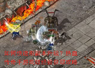 ��ο���ˢ������������Ѫ�������θ�Ч�����ȡ����