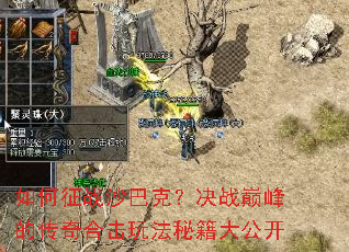 如何征战沙巴克?决战巅峰的传奇合击玩法秘籍大公开 如何征战沙巴克?决战巅峰的传奇合击玩法秘籍大公开