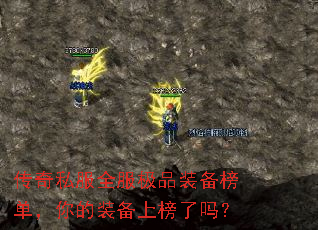 传奇私服全服极品装备榜单,你的装备上榜了吗? 传奇私服全服极品装备榜单,你的装备上榜了吗?