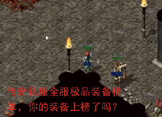 传奇私服全服极品装备榜单,你的装备上榜了吗? 传奇私服全服极品装备榜单,你的装备上榜了吗?