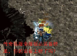 传奇私服全服极品装备榜单,你的装备上榜了吗? 传奇私服全服极品装备榜单,你的装备上榜了吗?