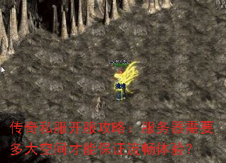 传奇私服开服攻略:服务器需要多大空间才能保证流畅体验? 传奇私服开服攻略:服务器需要多大空间才能保证流畅体验?