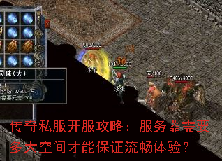 传奇私服开服攻略:服务器需要多大空间才能保证流畅体验? 传奇私服开服攻略:服务器需要多大空间才能保证流畅体验?