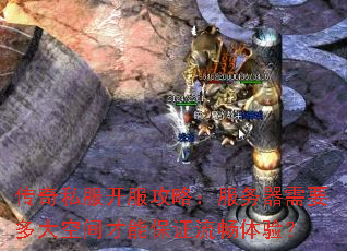 传奇私服开服攻略:服务器需要多大空间才能保证流畅体验? 传奇私服开服攻略:服务器需要多大空间才能保证流畅体验?