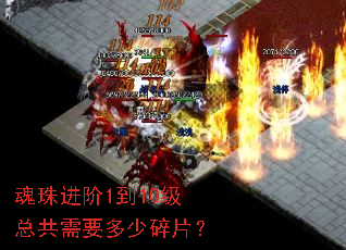 魂珠进阶1到10级总共需要多少碎片? 魂珠进阶1到10级总共需要多少碎片?