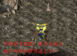 传奇新手殿堂:妖杀大极品复古传奇如何快速上手? 传奇新手殿堂:妖杀大极品复古传奇如何快速上手?