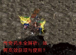 传奇药水全解析:如何高效获取与使用? 传奇药水全解析:如何高效获取与使用?