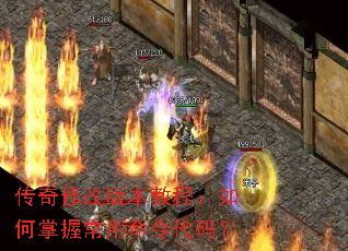 传奇修改版本教程:如何掌握常用命令代码? 传奇修改版本教程:如何掌握常用命令代码?