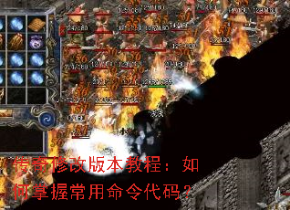 传奇修改版本教程:如何掌握常用命令代码? 传奇修改版本教程:如何掌握常用命令代码?