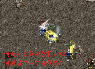 传奇修改版本教程:如何掌握常用命令代码? 传奇修改版本教程:如何掌握常用命令代码?