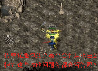 传奇私服包站会员平台?从小白到大神?这些攻略问题你都会解答吗? 传奇私服包站会员平台?从小白到大神?这些攻略问题你都会解答吗?