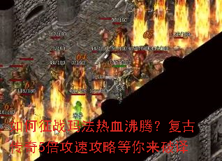 �����ս�귨��Ѫ���ڣ����Ŵ���5�����ٹ��Ե���������