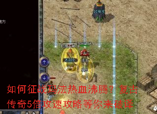 �����ս�귨��Ѫ���ڣ����Ŵ���5�����ٹ��Ե���������