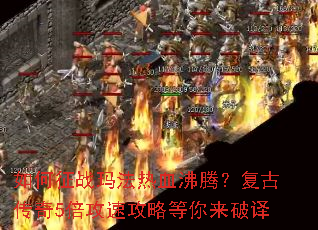 �����ս�귨��Ѫ���ڣ����Ŵ���5�����ٹ��Ե���������