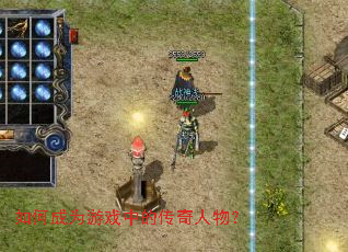 ��γ�Ϊ��Ϸ�еĴ������