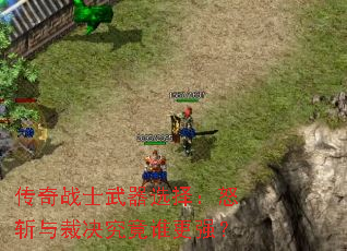 ����սʿ����ѡ��ŭն��þ�����˭��ǿ��