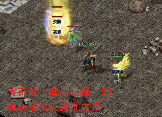 ����սʿ����ѡ��ŭն��þ�����˭��ǿ��