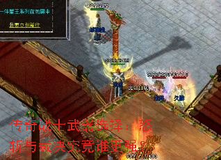 ����սʿ����ѡ��ŭն��þ�����˭��ǿ��