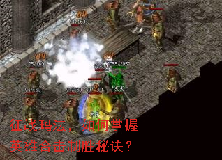 ��ս�귨���������Ӣ�ۺϻ���ʤ�ؾ���