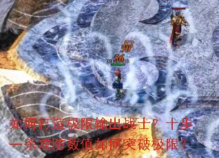 ��δ��켫�����սʿ��ʮ��һɱ������ֵ���ͻ�Ƽ��ޣ�