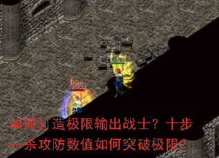 ��δ��켫�����սʿ��ʮ��һɱ������ֵ���ͻ�Ƽ��ޣ�