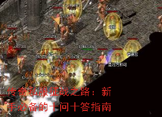 ����˽����ս֮·�����ֱر���ʮ��ʮ��ָ��