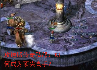 攻速版传奇私服:如何成为顶尖高手? 攻速版传奇私服:如何成为顶尖高手?