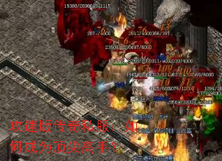 攻速版传奇私服:如何成为顶尖高手? 攻速版传奇私服:如何成为顶尖高手?