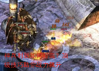 神兵利器如何打造?顶级技巧助你战力飙升 神兵利器如何打造?顶级技巧助你战力飙升