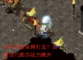 神兵利器如何打造?顶级技巧助你战力飙升 神兵利器如何打造?顶级技巧助你战力飙升