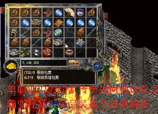 单职业刀刀切割传奇如何快速获取超变秘籍?极品装备全攻略解析 单职业刀刀切割传奇如何快速获取超变秘籍?极品装备全攻略解析