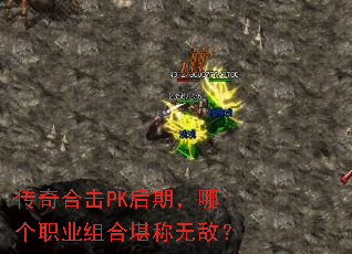 传奇合击PK后期,哪个职业组合堪称无敌? 传奇合击PK后期,哪个职业组合堪称无敌?