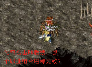 传奇合击PK后期,哪个职业组合堪称无敌? 传奇合击PK后期,哪个职业组合堪称无敌?
