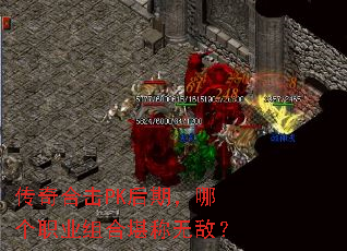 传奇合击PK后期,哪个职业组合堪称无敌? 传奇合击PK后期,哪个职业组合堪称无敌?