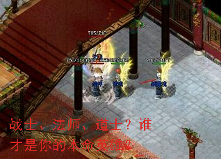战士、法师、道士?谁才是你的本命英雄? 战士、法师、道士?谁才是你的本命英雄?