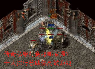 传奇私服打金服哪家强?十大排行榜助你高效赚钱 传奇私服打金服哪家强?十大排行榜助你高效赚钱