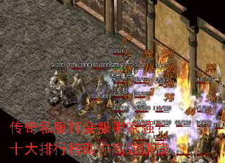 传奇私服打金服哪家强?十大排行榜助你高效赚钱 传奇私服打金服哪家强?十大排行榜助你高效赚钱