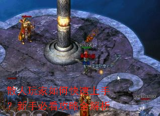 散人玩家如何快速上手?新手必看攻略全解析 散人玩家如何快速上手?新手必看攻略全解析