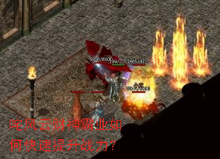 咤风云财神霸业如何快速提升战力? 咤风云财神霸业如何快速提升战力?